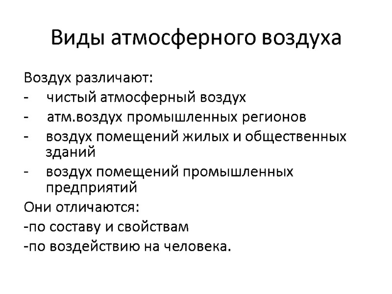 Виды атмосферного воздуха Воздух различают: - чистый атмосферный воздух - Виды атмосферного воздуха Воздух различают: - чистый атмосферный воздух -